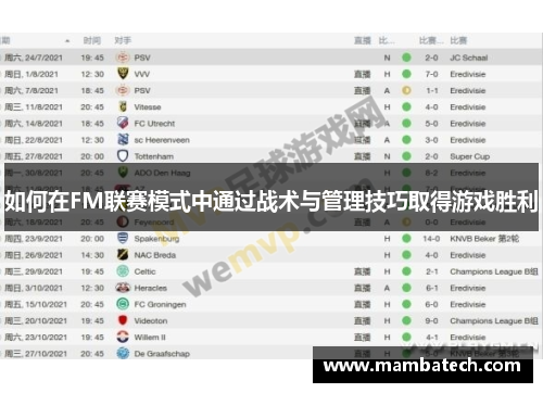 如何在FM联赛模式中通过战术与管理技巧取得游戏胜利