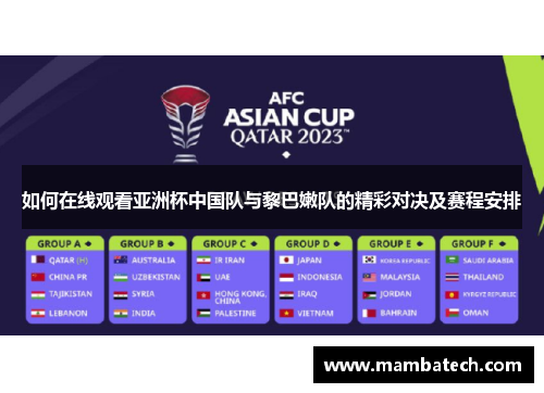 如何在线观看亚洲杯中国队与黎巴嫩队的精彩对决及赛程安排 如何在线观看亚洲杯中国队与黎巴嫩队的精彩对决及赛程安排