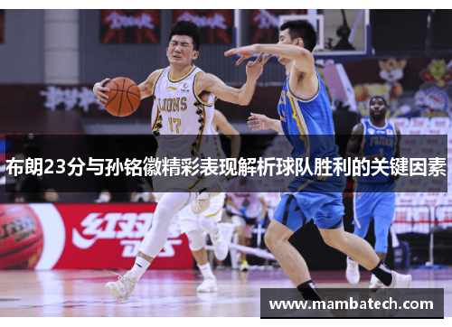 布朗23分与孙铭徽精彩表现解析球队胜利的关键因素