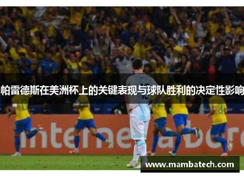 帕雷德斯在美洲杯上的关键表现与球队胜利的决定性影响