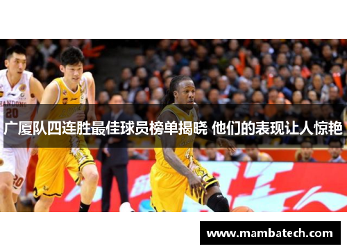 广厦队四连胜最佳球员榜单揭晓 他们的表现让人惊艳