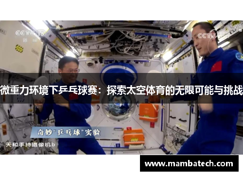 微重力环境下乒乓球赛：探索太空体育的无限可能与挑战