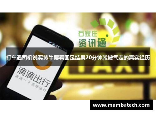 打车遇司机说买黄牛票看国足结果20分钟就被气走的真实经历