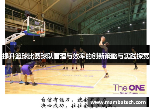 提升篮球比赛球队管理与效率的创新策略与实践探索