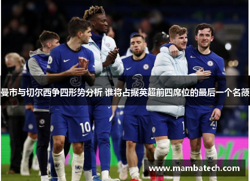 曼市与切尔西争四形势分析 谁将占据英超前四席位的最后一个名额