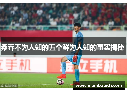 桑乔不为人知的五个鲜为人知的事实揭秘 