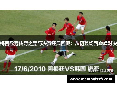 梅西欧冠传奇之路与决赛经典回顾：从初登场到巅峰对决