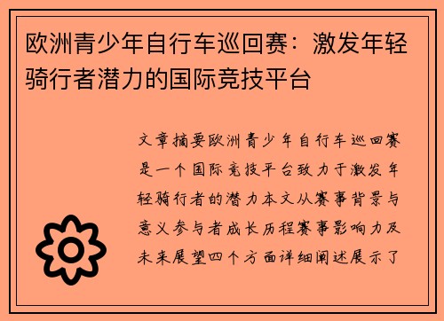欧洲青少年自行车巡回赛：激发年轻骑行者潜力的国际竞技平台