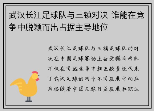 武汉长江足球队与三镇对决 谁能在竞争中脱颖而出占据主导地位