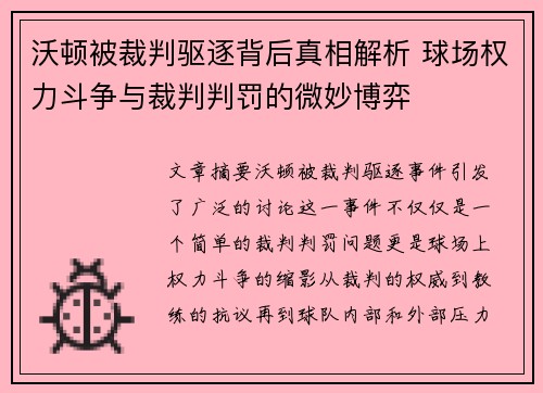 沃顿被裁判驱逐背后真相解析 球场权力斗争与裁判判罚的微妙博弈
