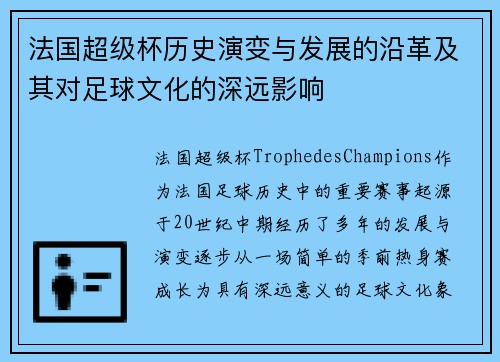 法国超级杯历史演变与发展的沿革及其对足球文化的深远影响 法国超级杯历史演变与发展的沿革及其对足球文化的深远影响