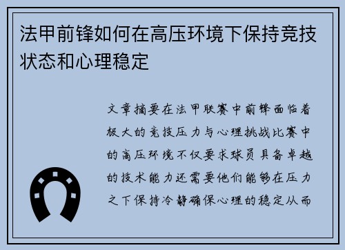 法甲前锋如何在高压环境下保持竞技状态和心理稳定