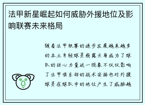 法甲新星崛起如何威胁外援地位及影响联赛未来格局