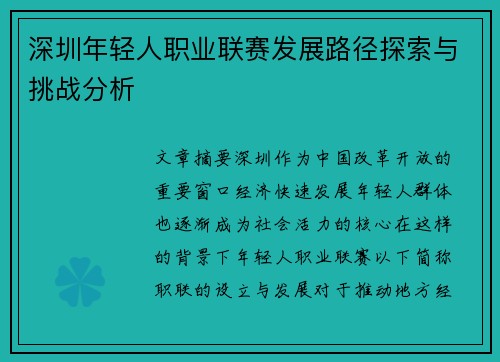 深圳年轻人职业联赛发展路径探索与挑战分析