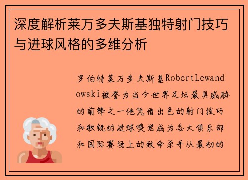 深度解析莱万多夫斯基独特射门技巧与进球风格的多维分析
