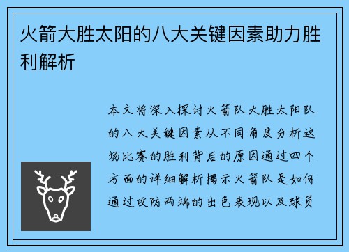 火箭大胜太阳的八大关键因素助力胜利解析