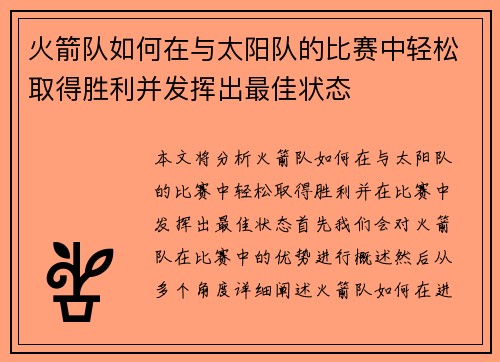 火箭队如何在与太阳队的比赛中轻松取得胜利并发挥出最佳状态
