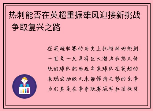 热刺能否在英超重振雄风迎接新挑战 争取复兴之路