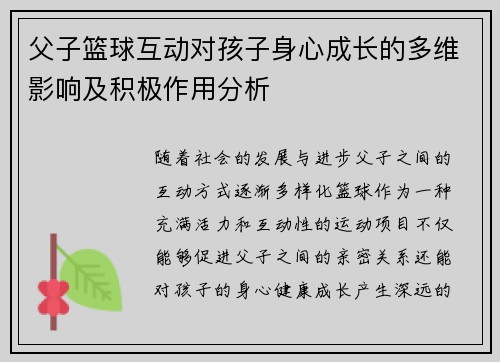 父子篮球互动对孩子身心成长的多维影响及积极作用分析